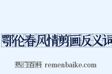 鄂伦春风情剪画反义词是什么意思的图片